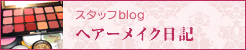 スタッフblog-ヘアーメイク日記